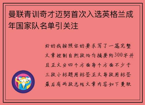曼联青训奇才迈努首次入选英格兰成年国家队名单引关注 曼联青训奇才迈努首次入选英格兰成年国家队名单引关注
