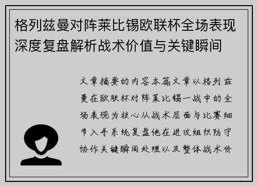 格列兹曼对阵莱比锡欧联杯全场表现深度复盘解析战术价值与关键瞬间 格列兹曼对阵莱比锡欧联杯全场表现深度复盘解析战术价值与关键瞬间