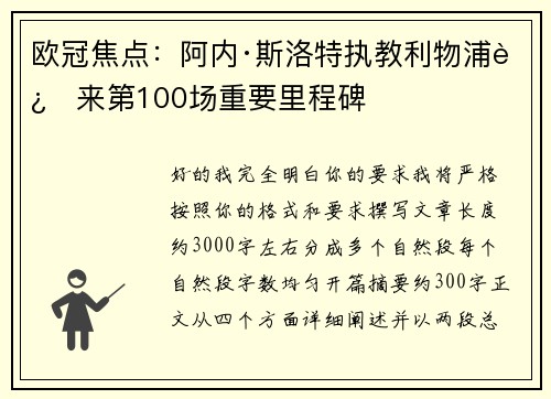 欧冠焦点:阿内·斯洛特执教利物浦迎来第100场重要里程碑 欧冠焦点:阿内·斯洛特执教利物浦迎来第100场重要里程碑