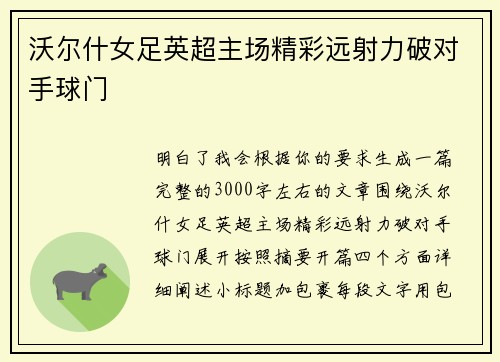 沃尔什女足英超主场精彩远射力破对手球门 沃尔什女足英超主场精彩远射力破对手球门