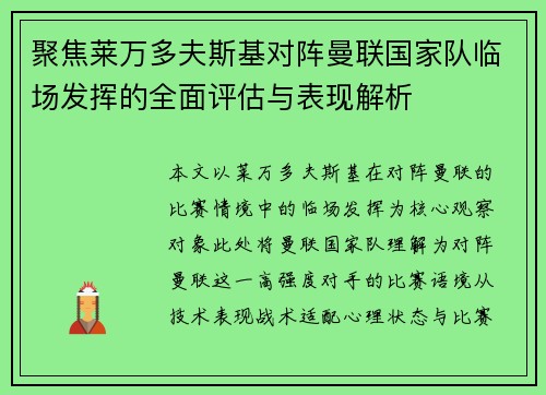 聚焦莱万多夫斯基对阵曼联国家队临场发挥的全面评估与表现解析 聚焦莱万多夫斯基对阵曼联国家队临场发挥的全面评估与表现解析