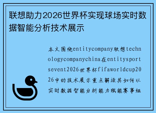联想助力2026世界杯实现球场实时数据智能分析技术展示 联想助力2026世界杯实现球场实时数据智能分析技术展示