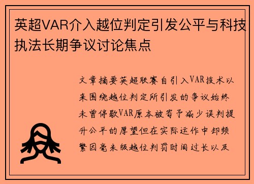 英超VAR介入越位判定引发公平与科技执法长期争议讨论焦点 英超VAR介入越位判定引发公平与科技执法长期争议讨论焦点