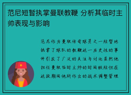 范尼短暂执掌曼联教鞭 分析其临时主帅表现与影响 范尼短暂执掌曼联教鞭 分析其临时主帅表现与影响