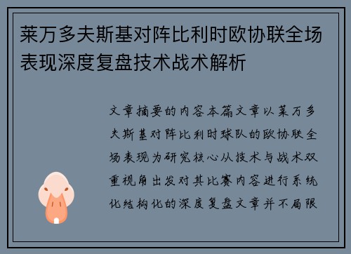 莱万多夫斯基对阵比利时欧协联全场表现深度复盘技术战术解析 莱万多夫斯基对阵比利时欧协联全场表现深度复盘技术战术解析
