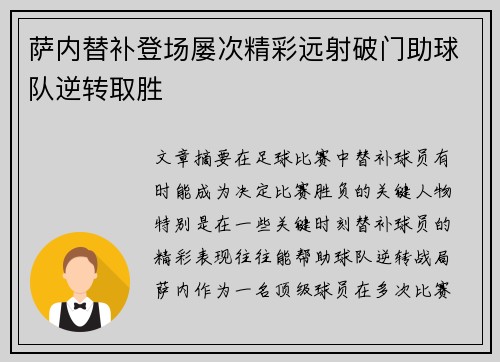 萨内替补登场屡次精彩远射破门助球队逆转取胜 萨内替补登场屡次精彩远射破门助球队逆转取胜
