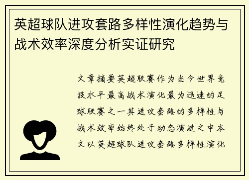 英超球队进攻套路多样性演化趋势与战术效率深度分析实证研究