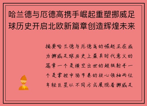 哈兰德与厄德高携手崛起重塑挪威足球历史开启北欧新篇章创造辉煌未来 哈兰德与厄德高携手崛起重塑挪威足球历史开启北欧新篇章创造辉煌未来