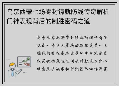 乌奈西蒙七场零封铸就防线传奇解析门神表现背后的制胜密码之道 乌奈西蒙七场零封铸就防线传奇解析门神表现背后的制胜密码之道